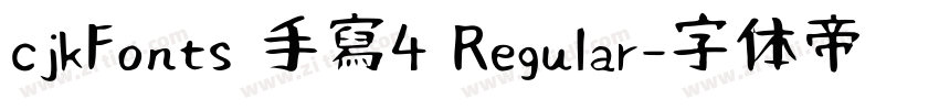 cjkFonts 手寫4 Regular字体转换
